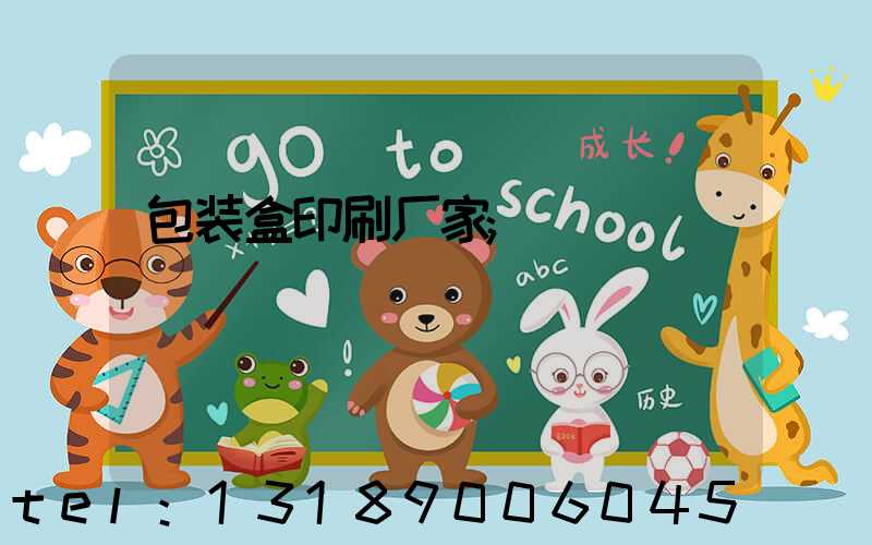 包装盒印刷厂家