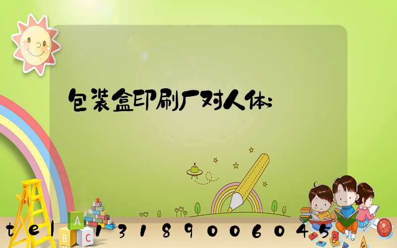 包装盒印刷厂对人体