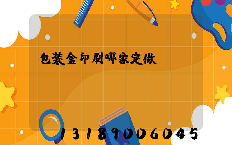 包装盒印刷哪家定做