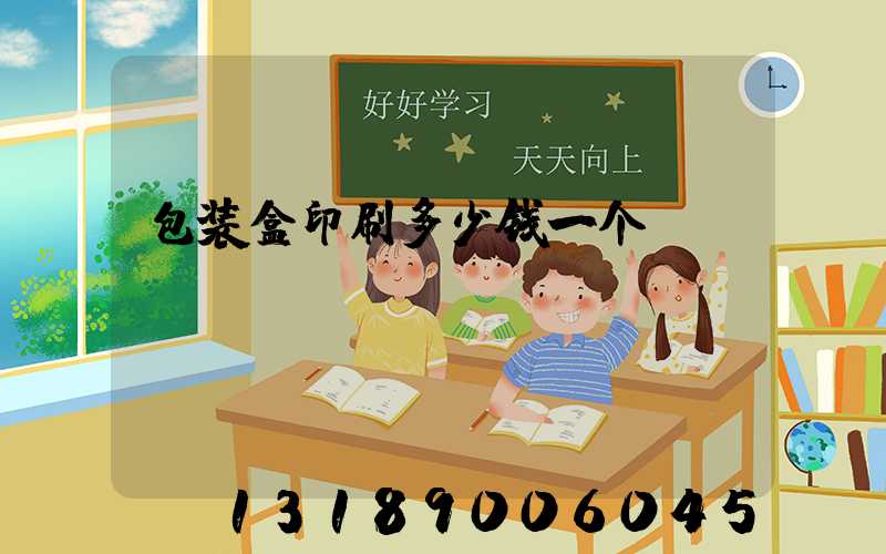 包装盒印刷多少钱一个