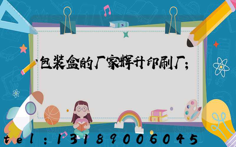 包装盒的厂家辉升印刷厂
