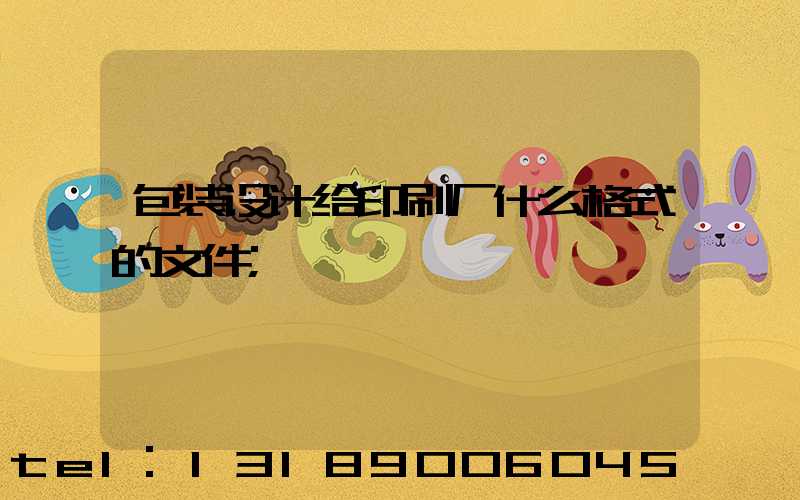 包装设计给印刷厂什么格式的文件