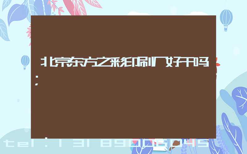 北京东方之彩印刷厂好干吗
