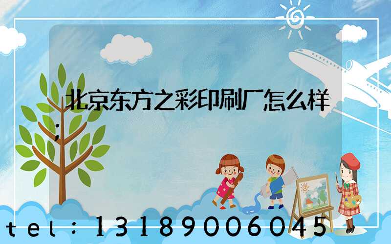 北京东方之彩印刷厂怎么样