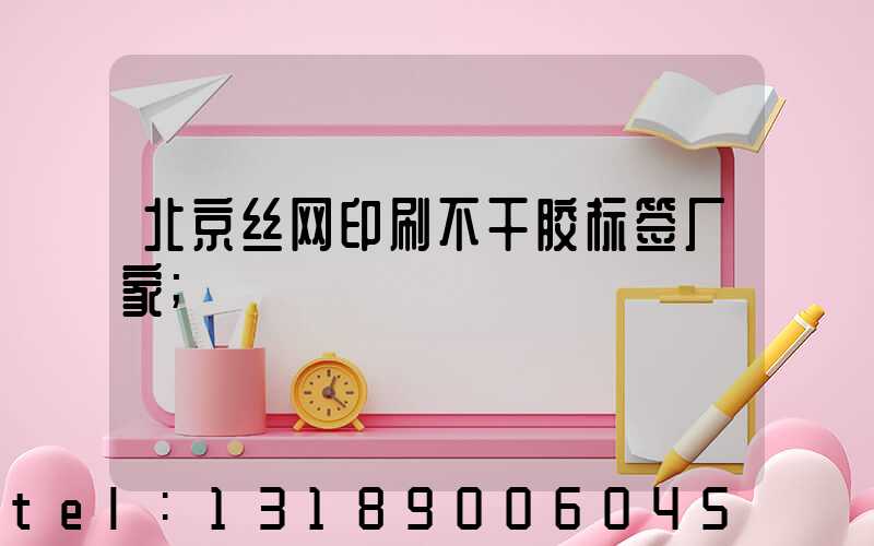 北京丝网印刷不干胶标签厂家