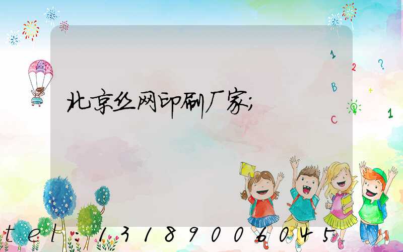 北京丝网印刷厂家