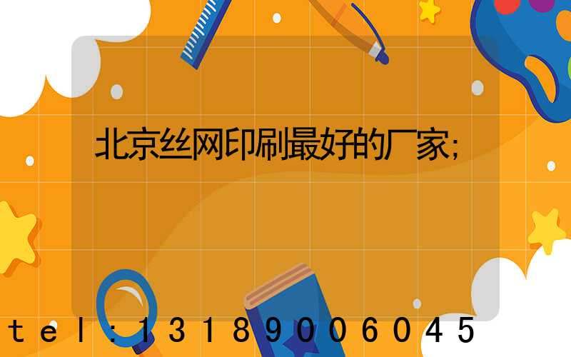 北京丝网印刷最好的厂家