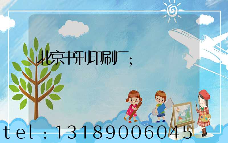 北京书刊印刷厂