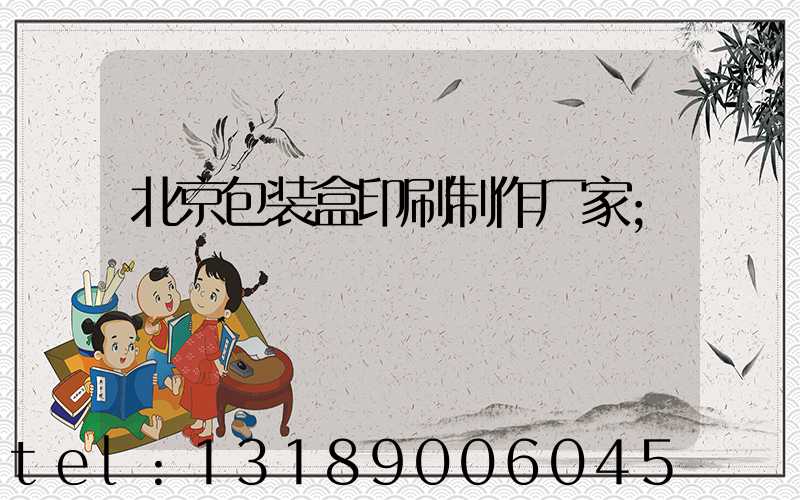 北京包装盒印刷制作厂家