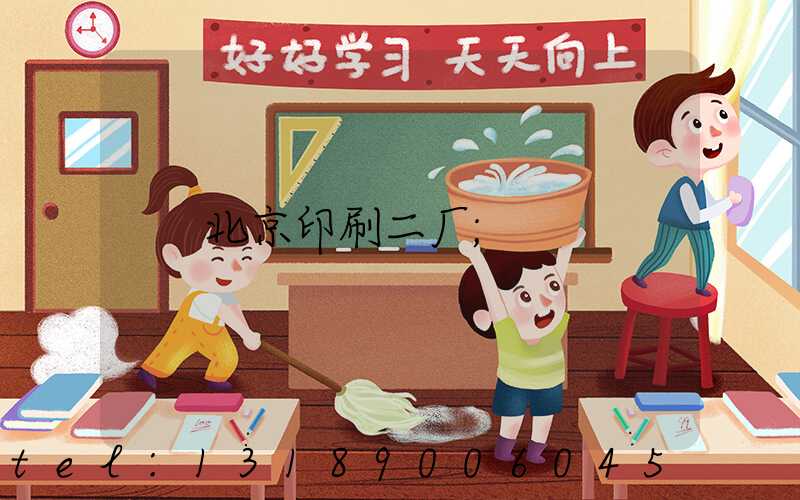 北京印刷二厂
