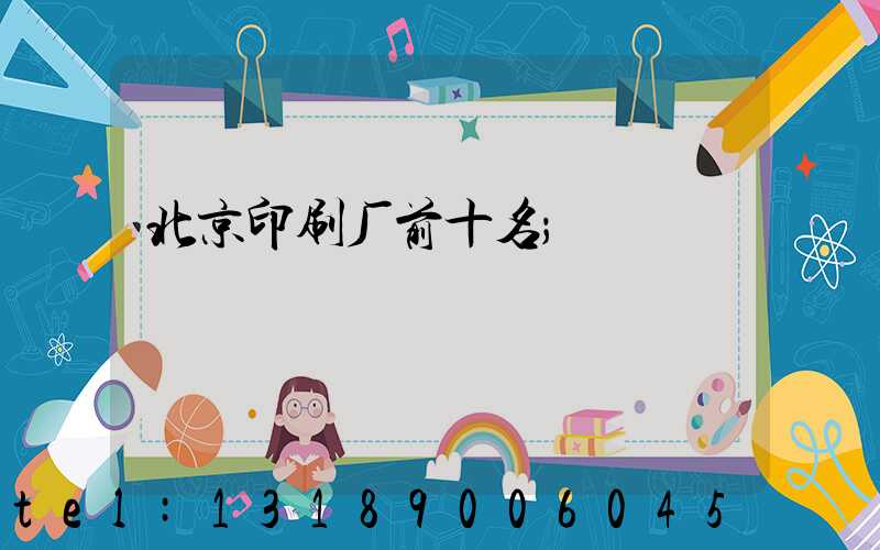 北京印刷厂前十名