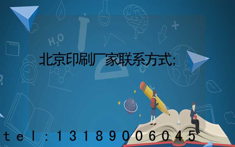 北京印刷厂家联系方式