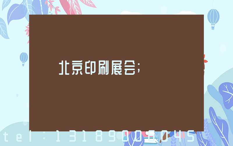 北京印刷展会
