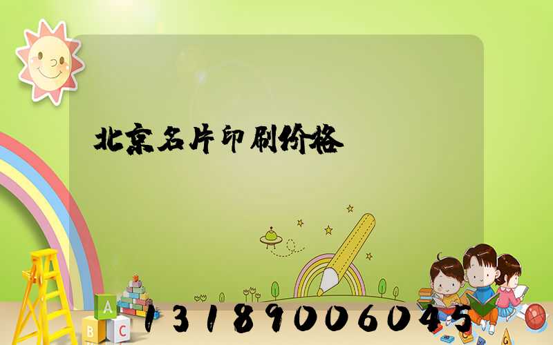 北京名片印刷价格