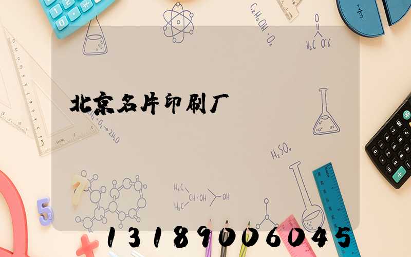 北京名片印刷厂