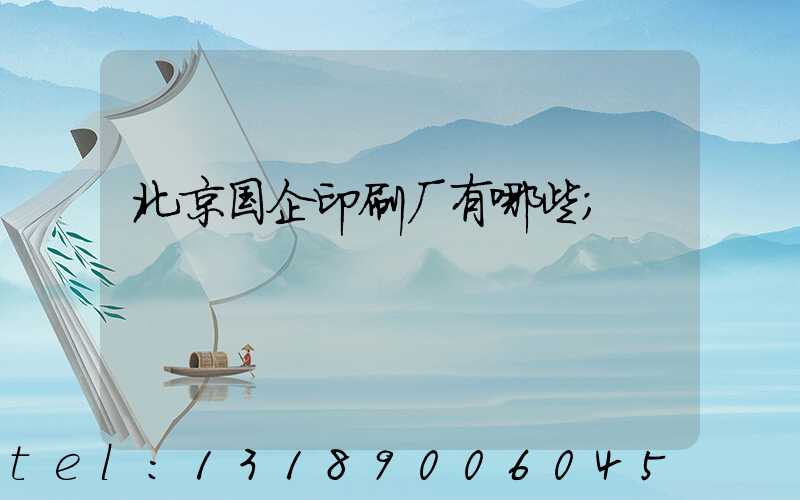 北京国企印刷厂有哪些