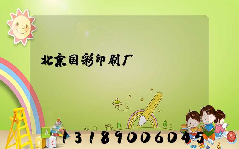 北京国彩印刷厂