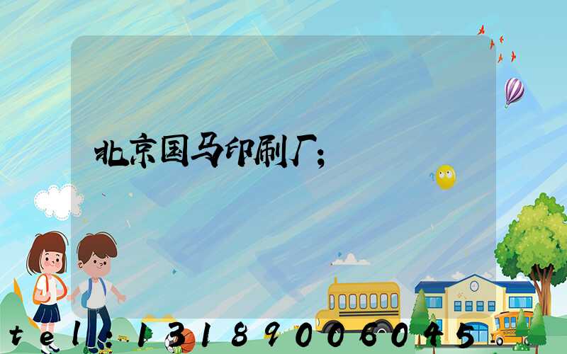 北京国马印刷厂