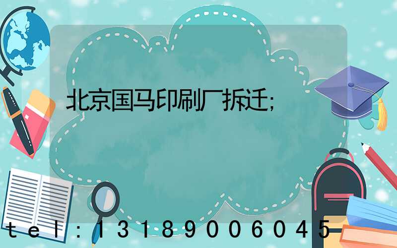 北京国马印刷厂拆迁