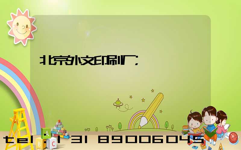 北京外文印刷厂