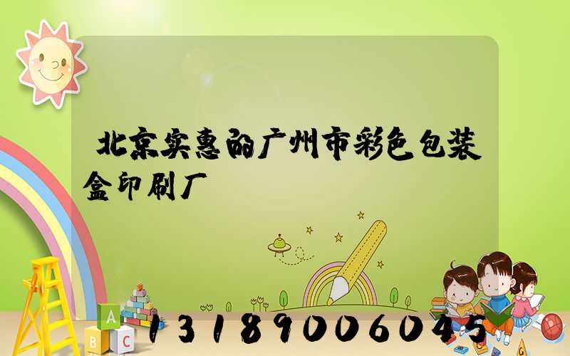 北京实惠的广州市彩色包装盒印刷厂