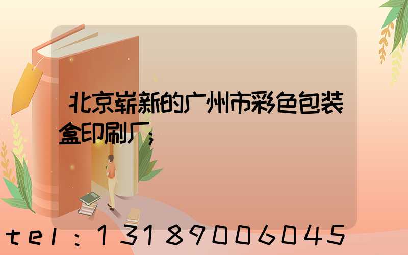 北京崭新的广州市彩色包装盒印刷厂