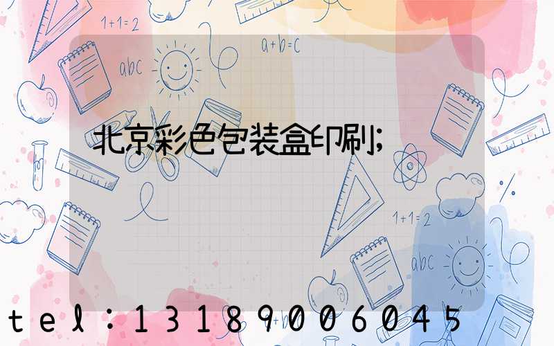 北京彩色包装盒印刷