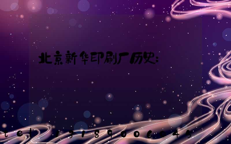 北京新华印刷厂历史