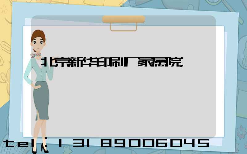 北京新华印刷厂家属院