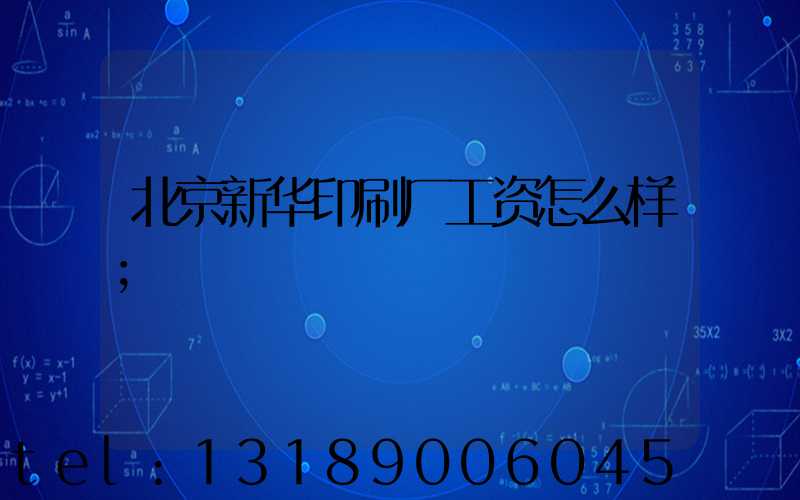 北京新华印刷厂工资怎么样