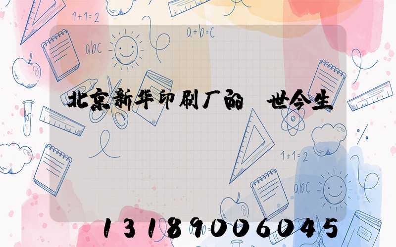 北京新华印刷厂的前世今生