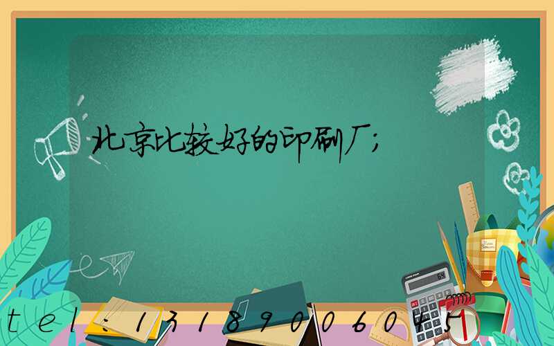 北京比较好的印刷厂