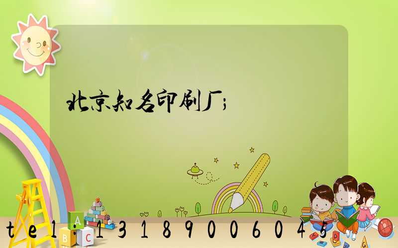 北京知名印刷厂