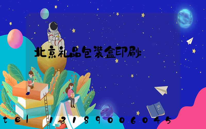 北京礼品包装盒印刷