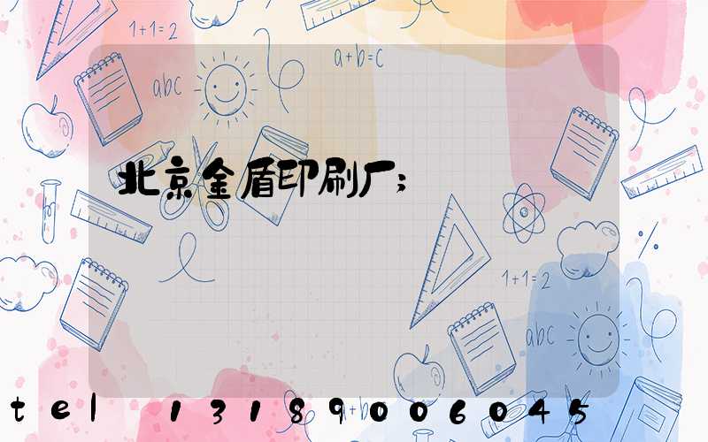 北京金盾印刷厂