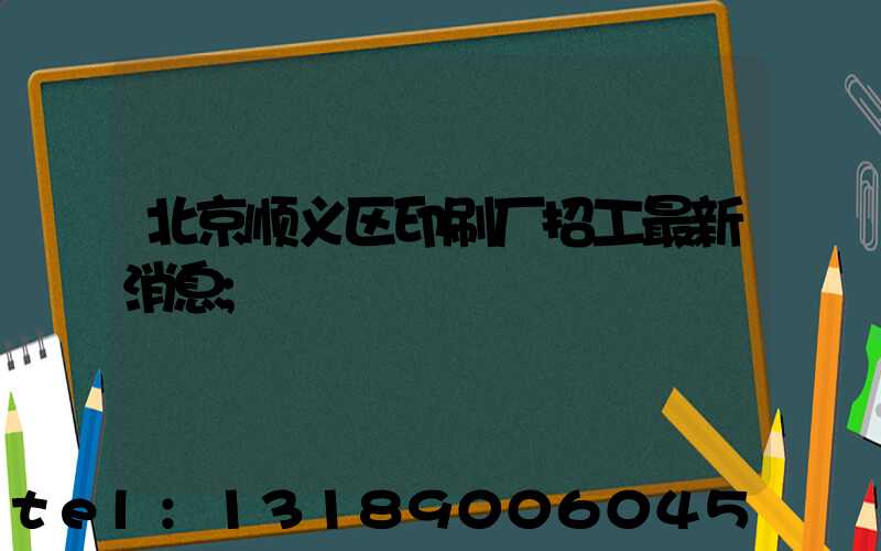 北京顺义区印刷厂招工最新消息