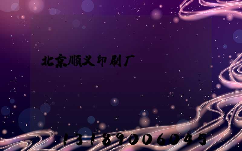 北京顺义印刷厂