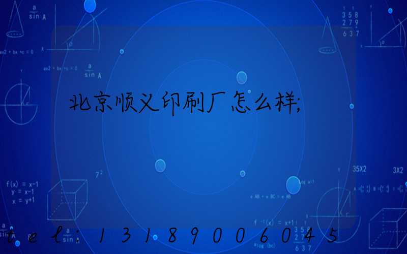 北京顺义印刷厂怎么样