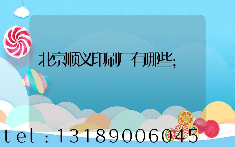 北京顺义印刷厂有哪些