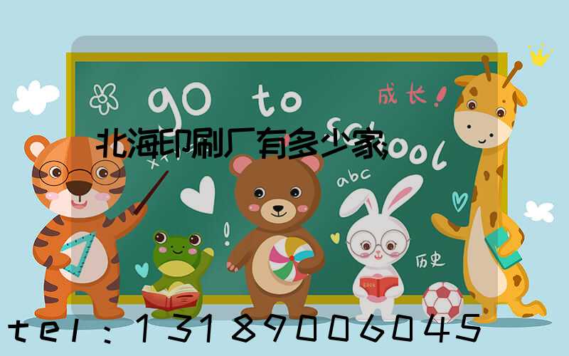 北海印刷厂有多少家