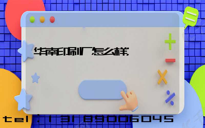 华南印刷厂怎么样