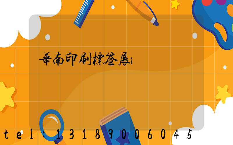华南印刷标签展