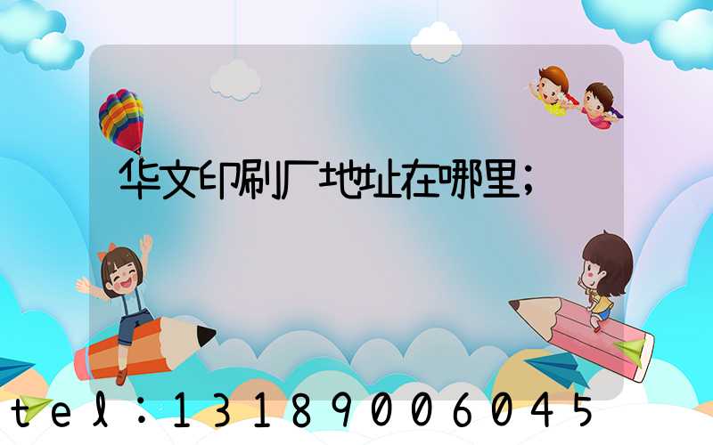 华文印刷厂地址在哪里