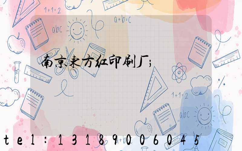 南京东方红印刷厂