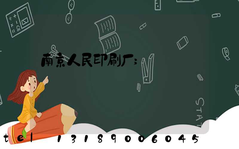 南京人民印刷厂