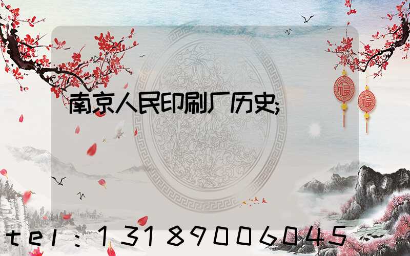 南京人民印刷厂历史