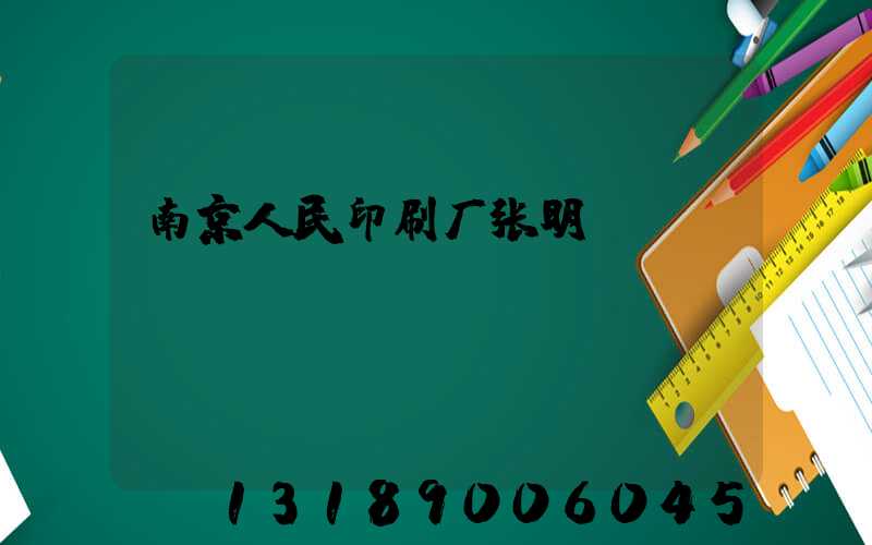 南京人民印刷厂张明