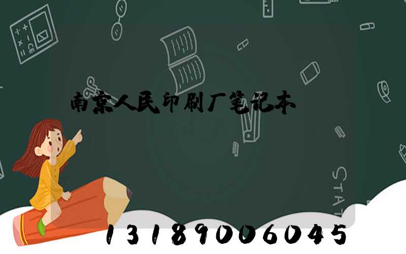 南京人民印刷厂笔记本