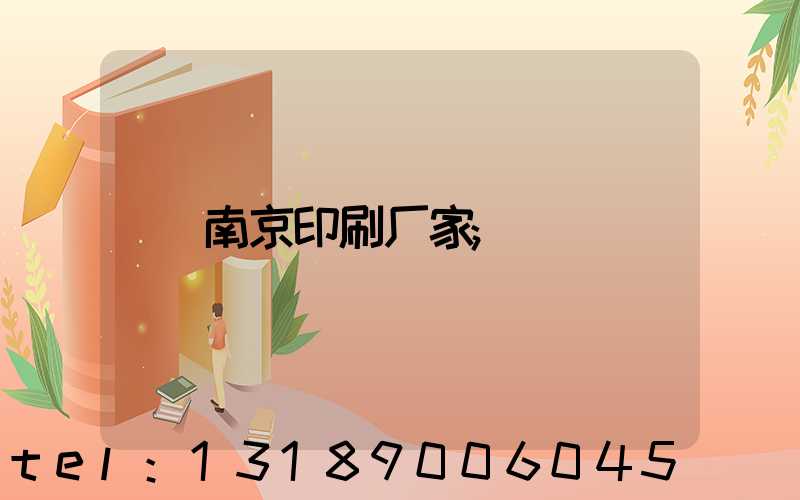 南京印刷厂家