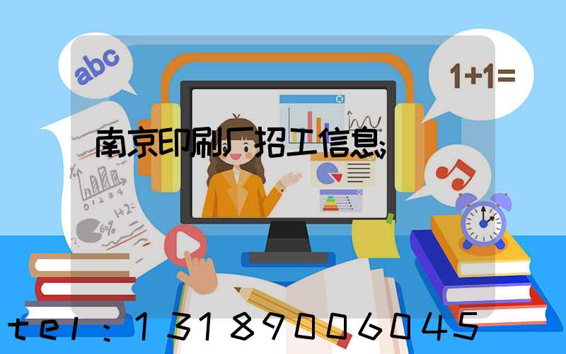 南京印刷厂招工信息